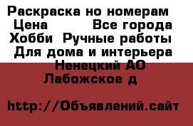 Раскраска но номерам › Цена ­ 500 - Все города Хобби. Ручные работы » Для дома и интерьера   . Ненецкий АО,Лабожское д.